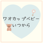 【最新版】赤ちゃんのコップ練習に！ワオカップベビーはいつから使える？口コミ・使い方・マンチキン比較